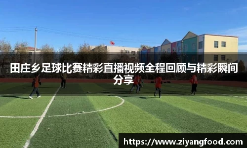 田庄乡足球比赛精彩直播视频全程回顾与精彩瞬间分享