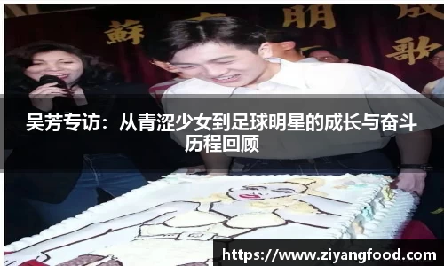 吴芳专访：从青涩少女到足球明星的成长与奋斗历程回顾