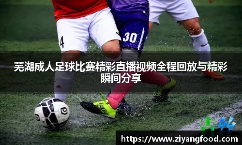 芜湖成人足球比赛精彩直播视频全程回放与精彩瞬间分享