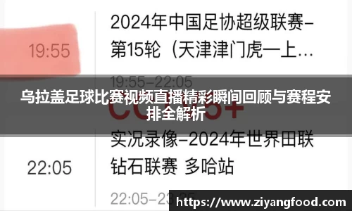 乌拉盖足球比赛视频直播精彩瞬间回顾与赛程安排全解析