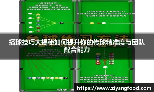 播球技巧大揭秘如何提升你的传球精准度与团队配合能力