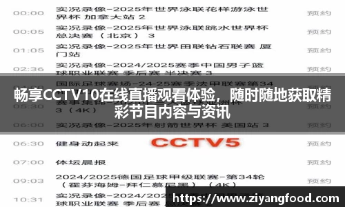 畅享CCTV10在线直播观看体验,随时随地获取精彩节目内容与资讯