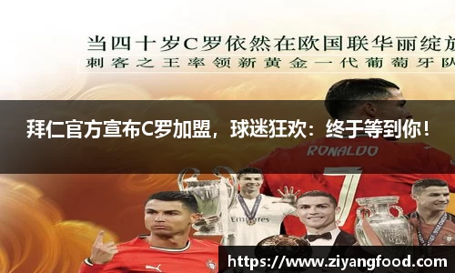 拜仁官方宣布C罗加盟,球迷狂欢:终于等到你!