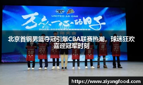 北京首钢男篮夺冠引爆CBA联赛热潮,球迷狂欢喜迎冠军时刻