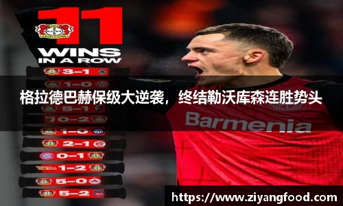 格拉德巴赫保级大逆袭，终结勒沃库森连胜势头