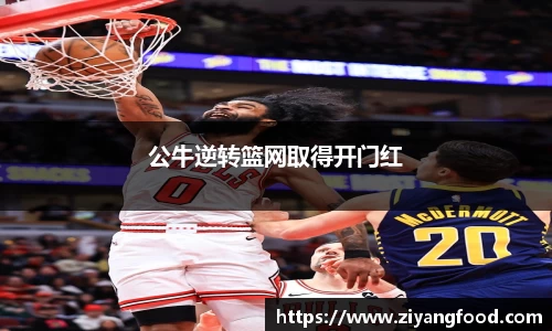 公牛逆转篮网取得开门红