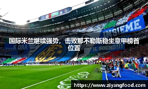 国际米兰继续强势，击败那不勒斯稳坐意甲榜首位置