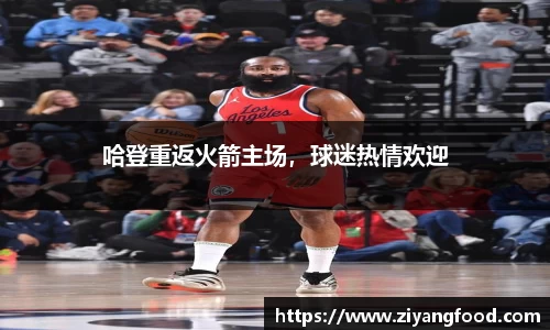 哈登重返火箭主场，球迷热情欢迎