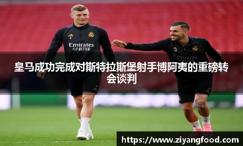 皇马成功完成对斯特拉斯堡射手博阿夷的重磅转会谈判