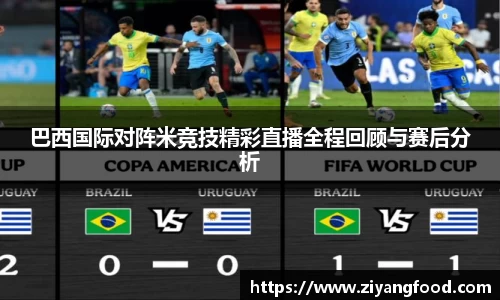 巴西国际对阵米竞技精彩直播全程回顾与赛后分析