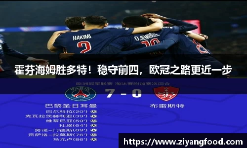 霍芬海姆胜多特！稳守前四，欧冠之路更近一步
