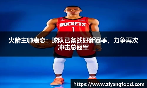 火箭主帅表态：球队已备战好新赛季，力争再次冲击总冠军