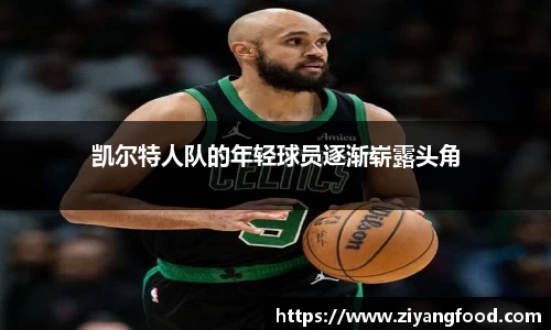 凯尔特人队的年轻球员逐渐崭露头角