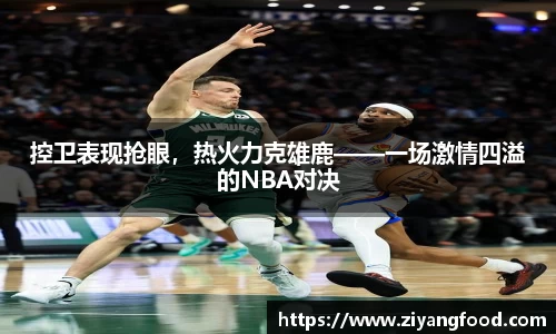 控卫表现抢眼，热火力克雄鹿——一场激情四溢的NBA对决