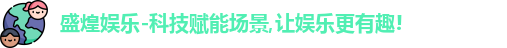 盛煌娱乐官网